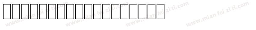 script light字体转换